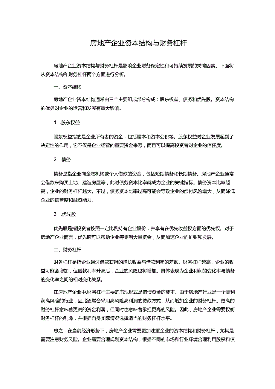 房地产企业资本结构与财务杠杆.docx_第1页