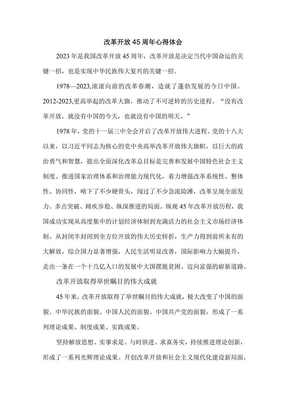 庆祝改革开放45周年心得体会01.docx_第1页