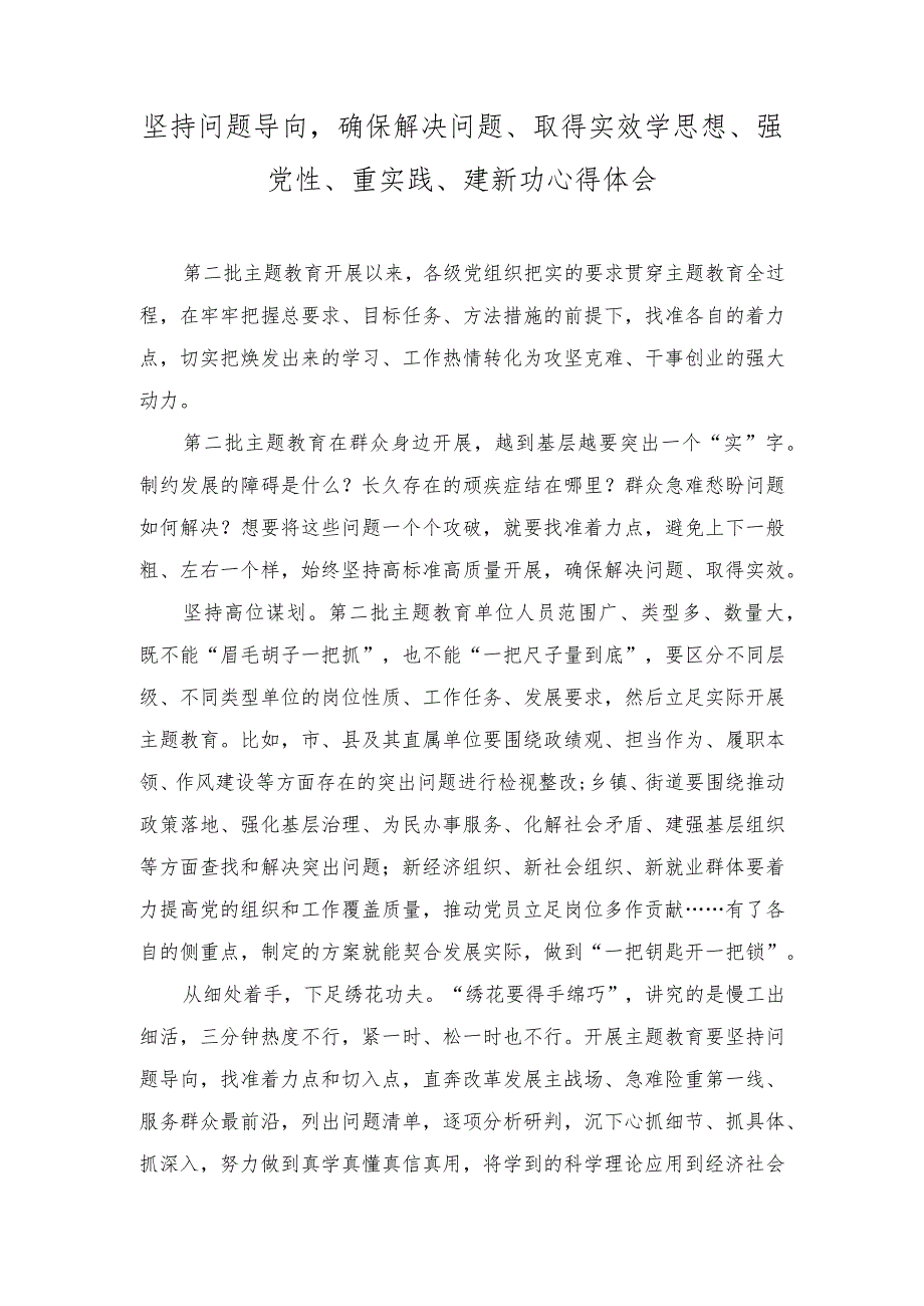 坚持问题导向确保解决问题、取得实效学思想、强党性、重实践、建新功心得体会、工作报告（2篇）.docx_第1页