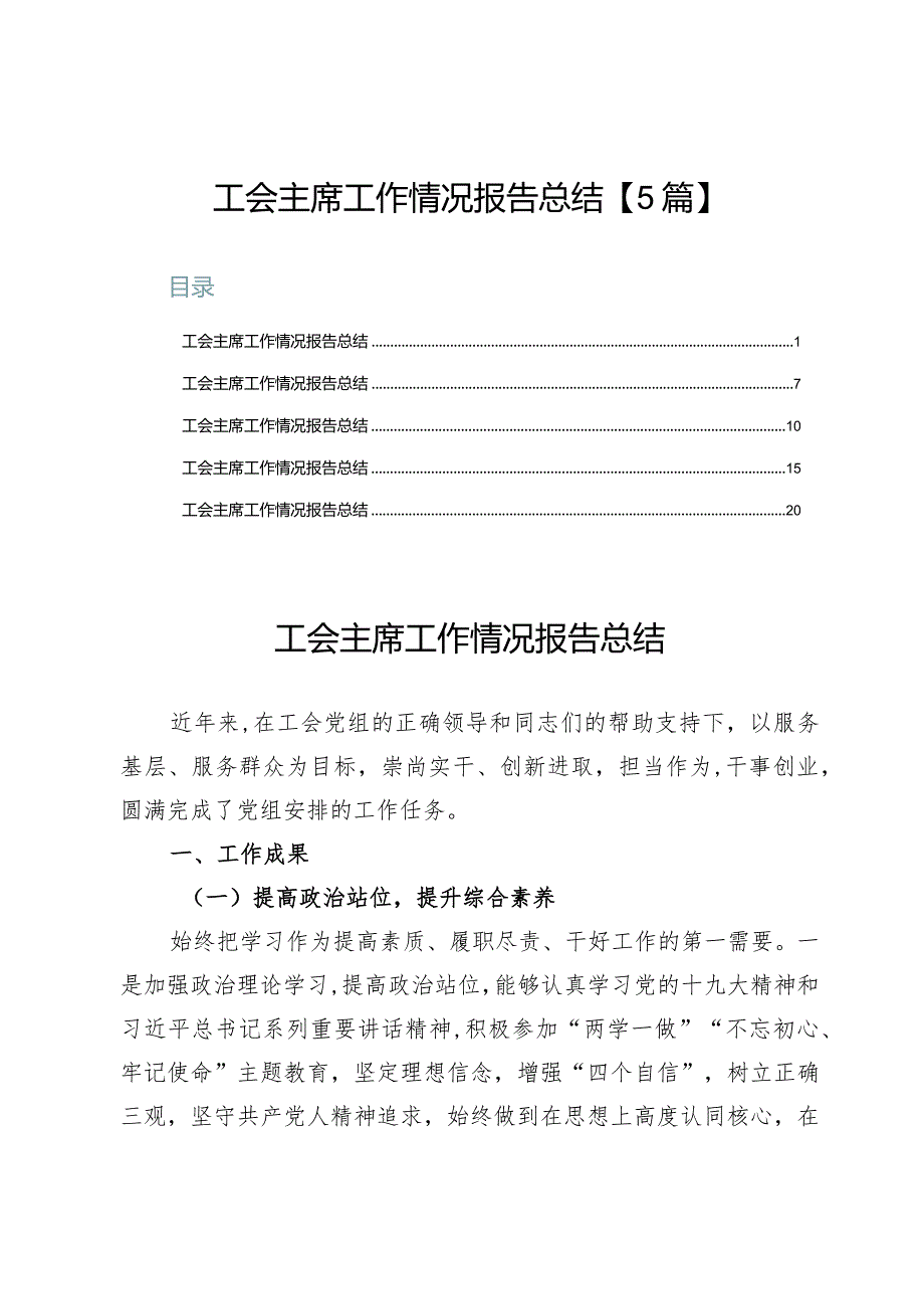 工会主席工作情况报告总结【5篇】.docx_第1页