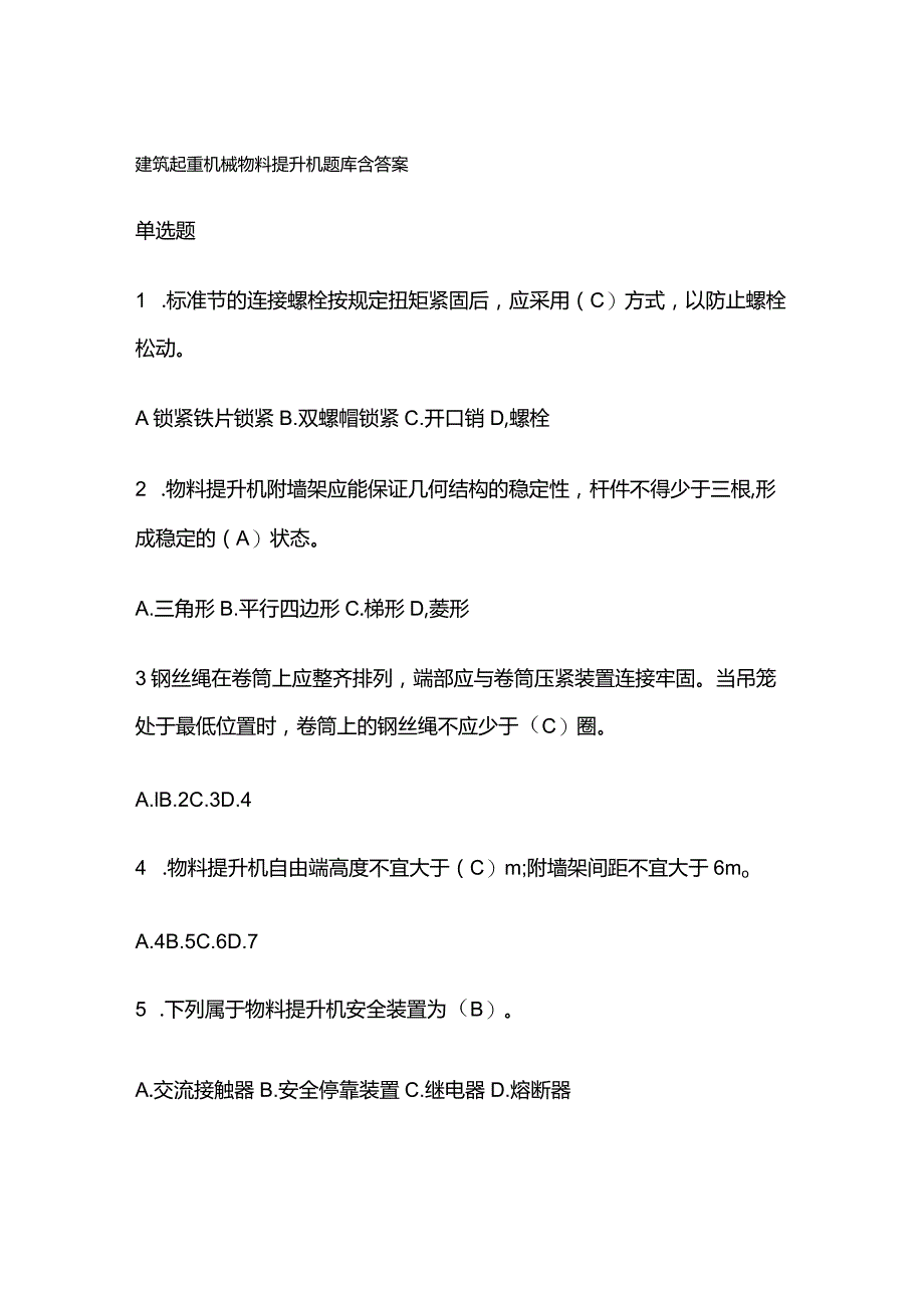 建筑起重机械物料提升机题库含答案.docx_第1页