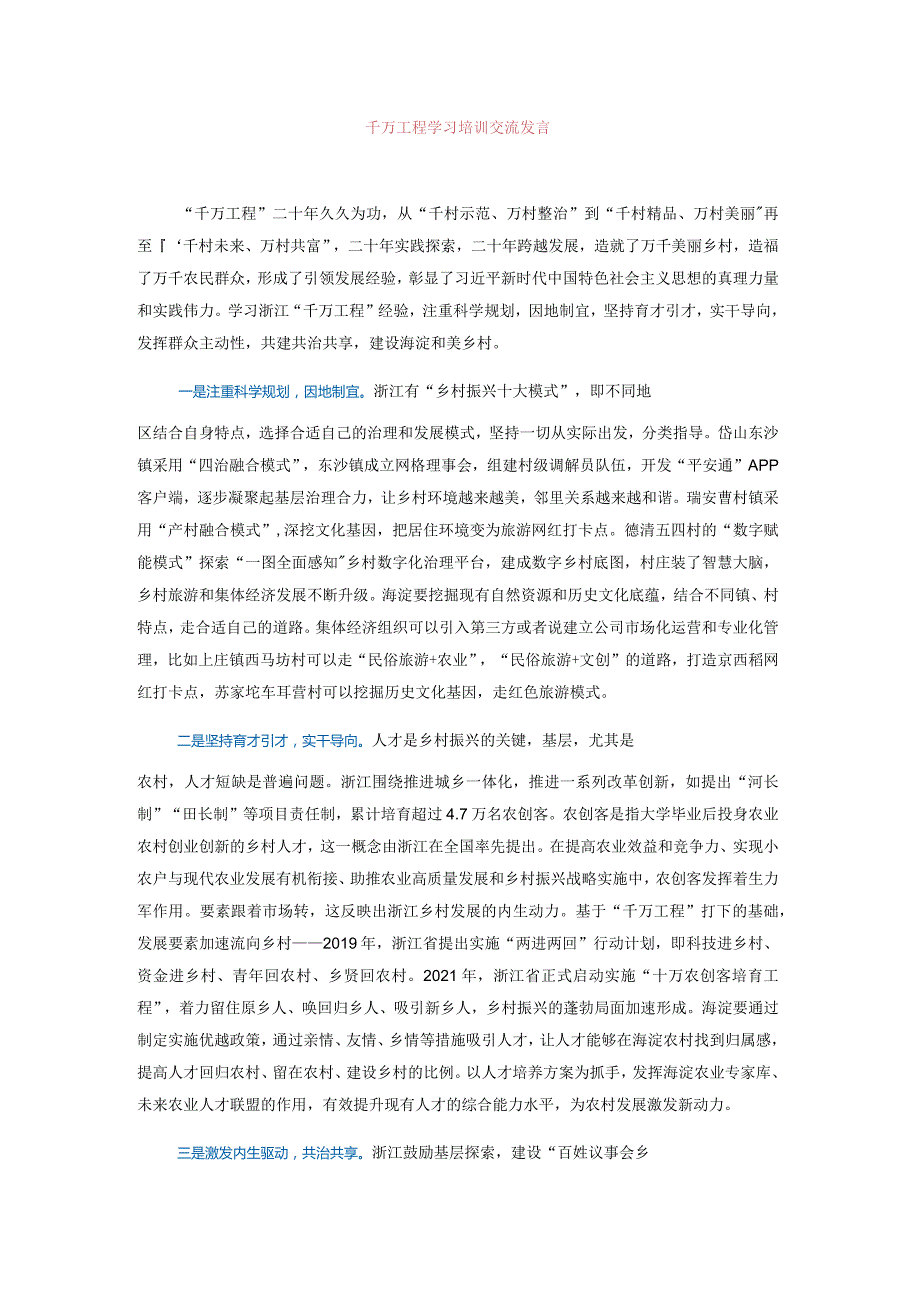 千万工程学习培训交流发言.docx_第1页