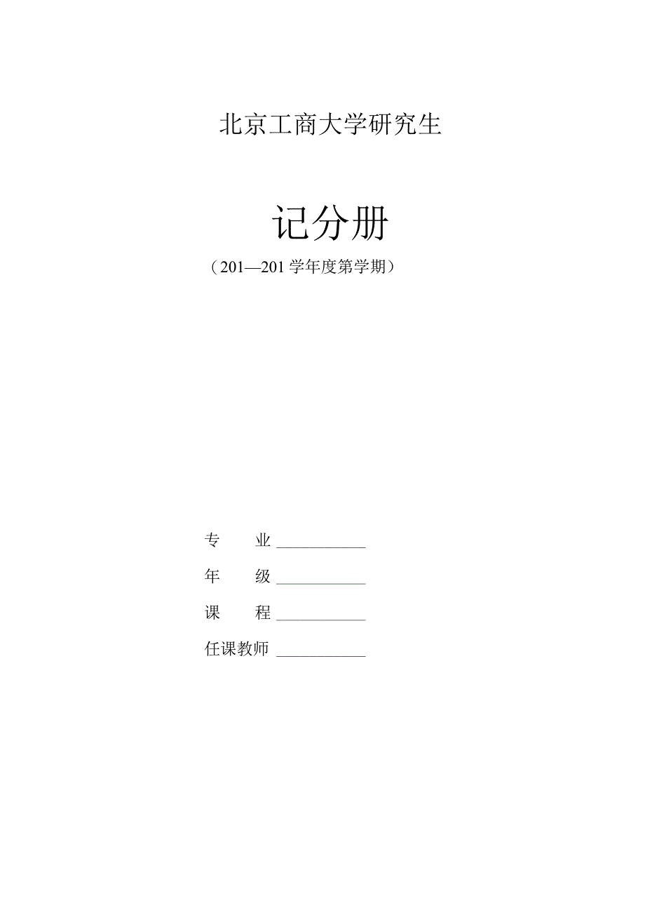 北京工商大学研究生.docx_第1页