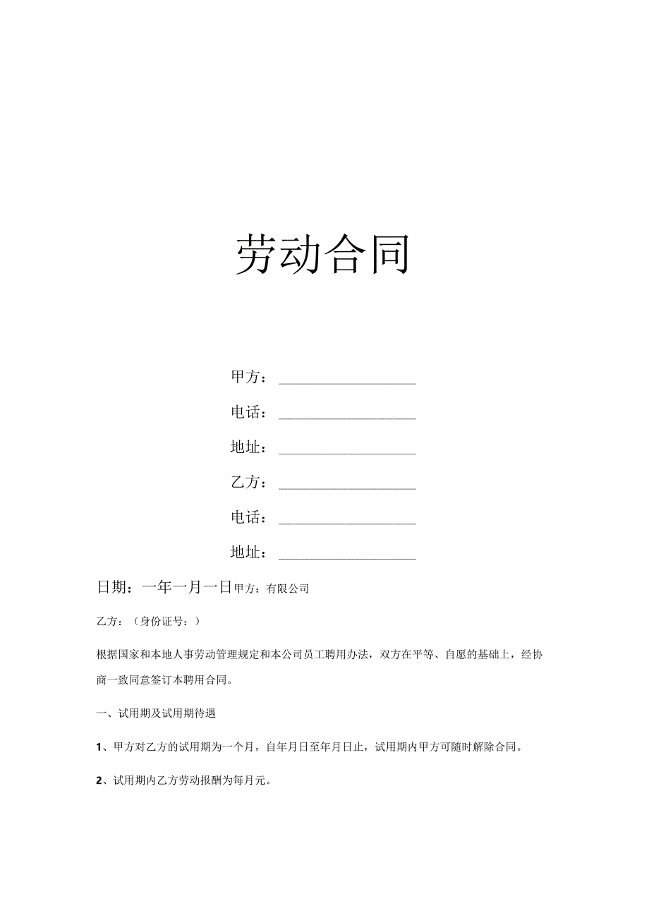 劳动合同模板5篇.docx_第1页