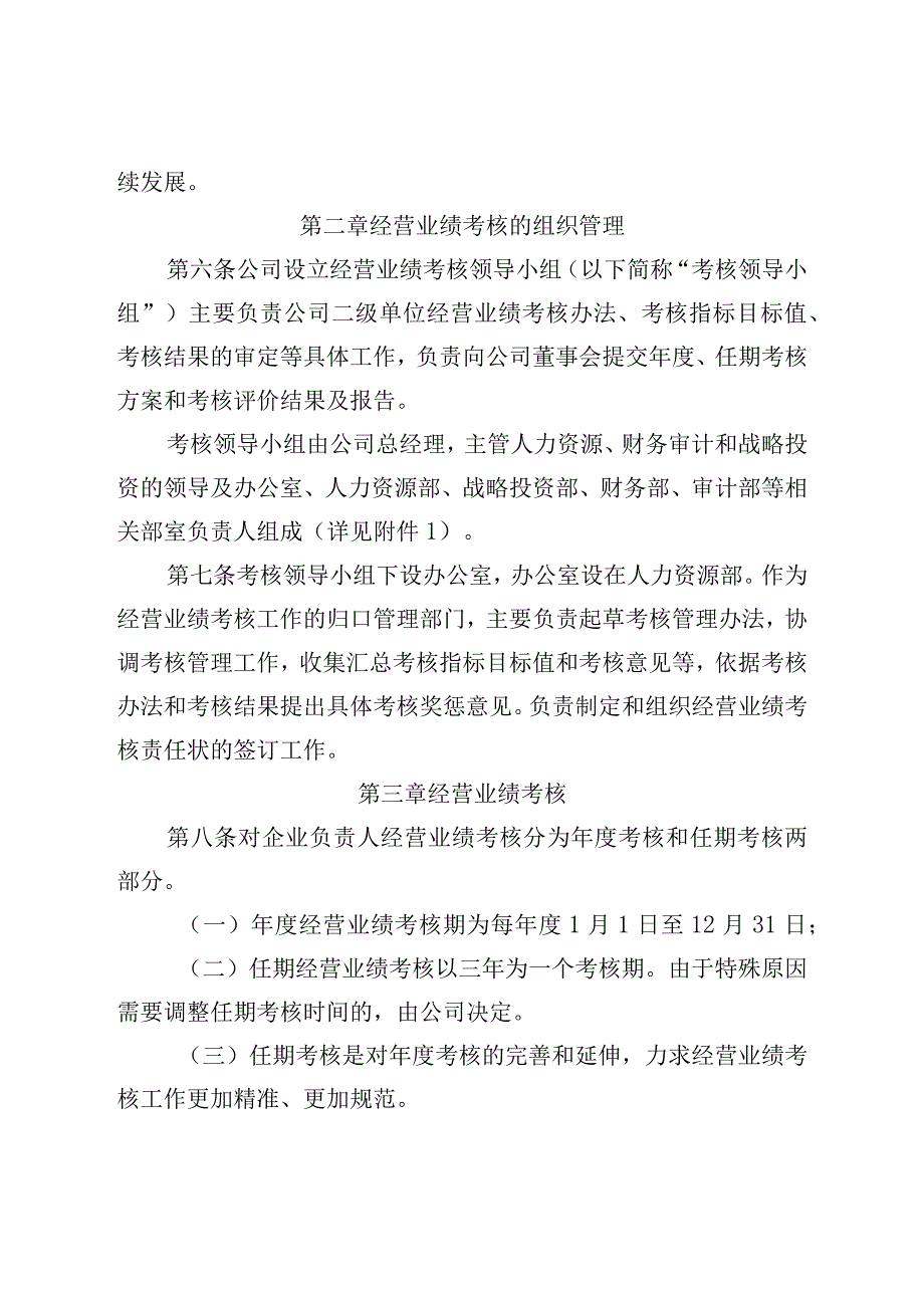 国有及国有控股企业负责人经营业绩考核管理办法.docx_第2页