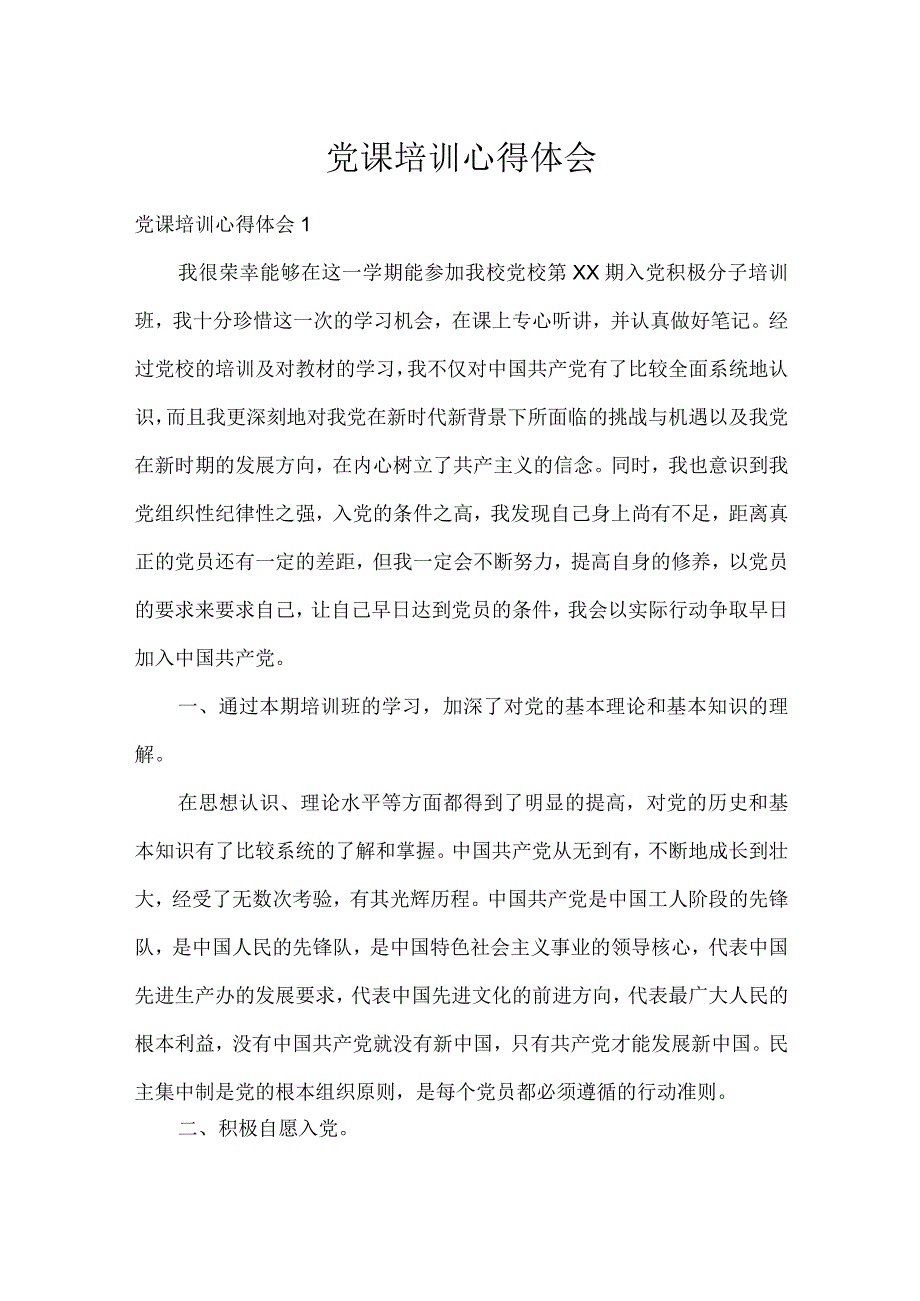 党课培训心得体会_1.docx_第1页