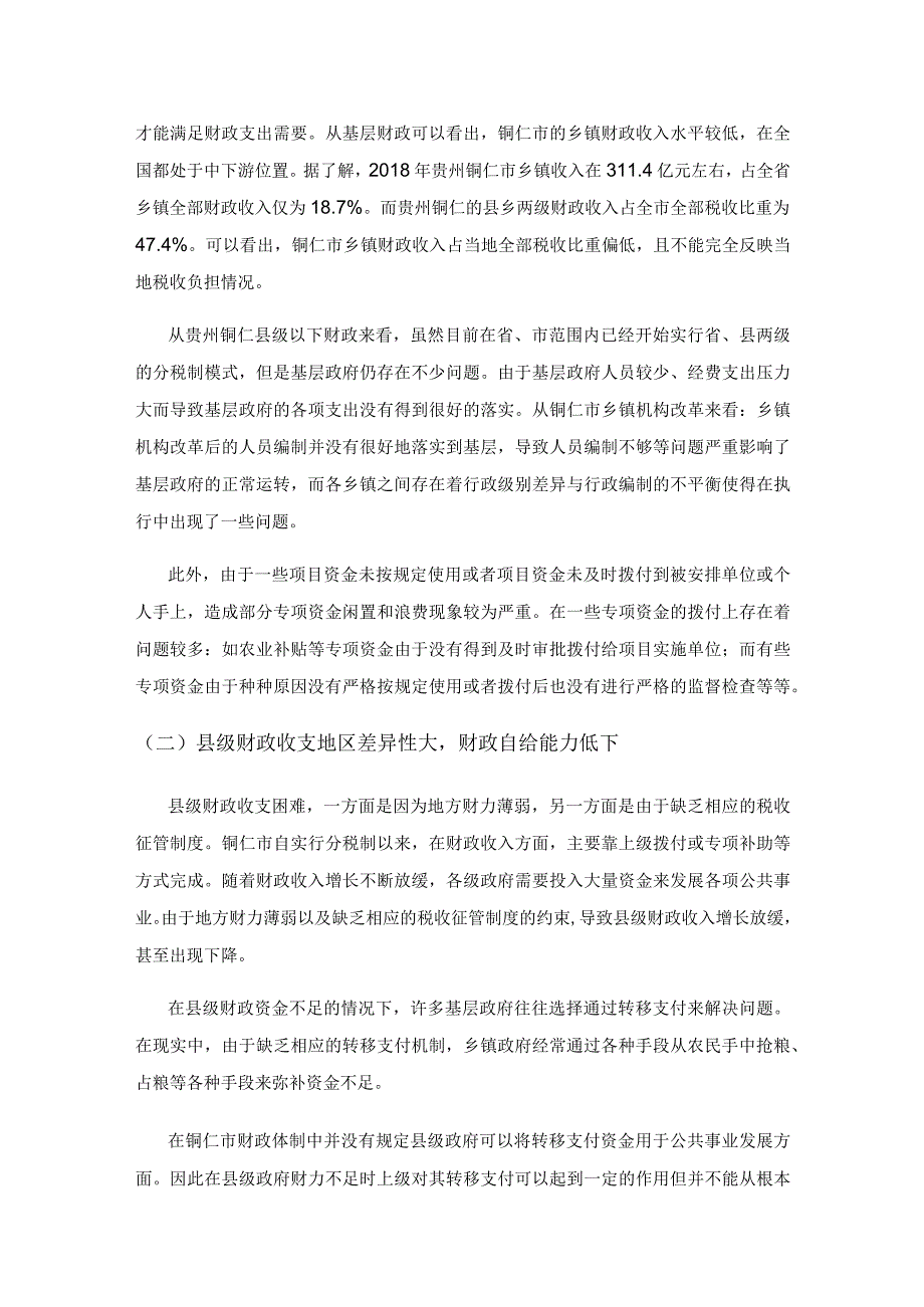 基层政府财税困境及应对措施的策略.docx_第2页