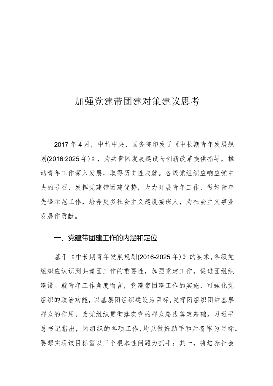 加强党建带团建对策建议思考.docx_第1页