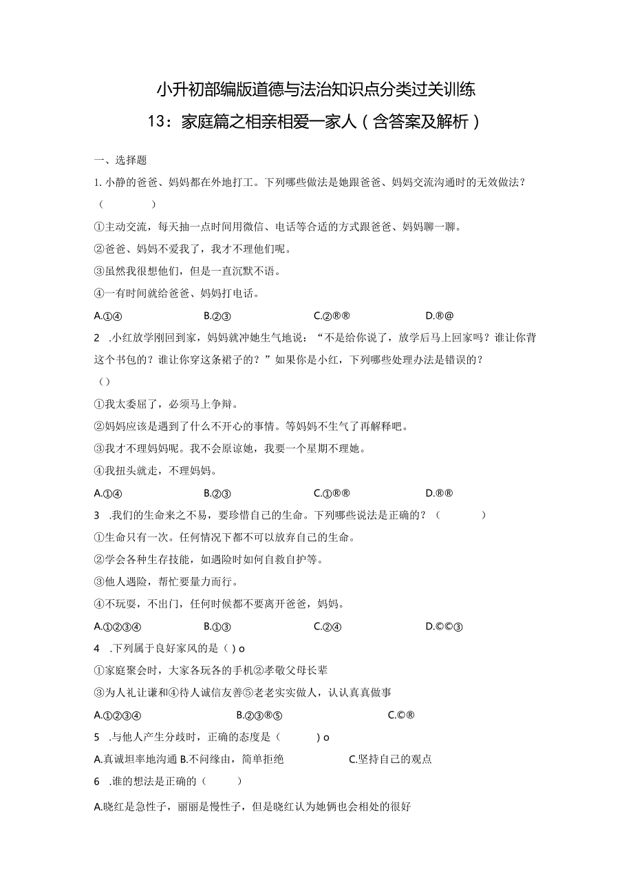 小升初部编版道德与法治知识点分类过关训练13：家庭篇之相亲相爱一家人（含答案及解析）.docx_第1页