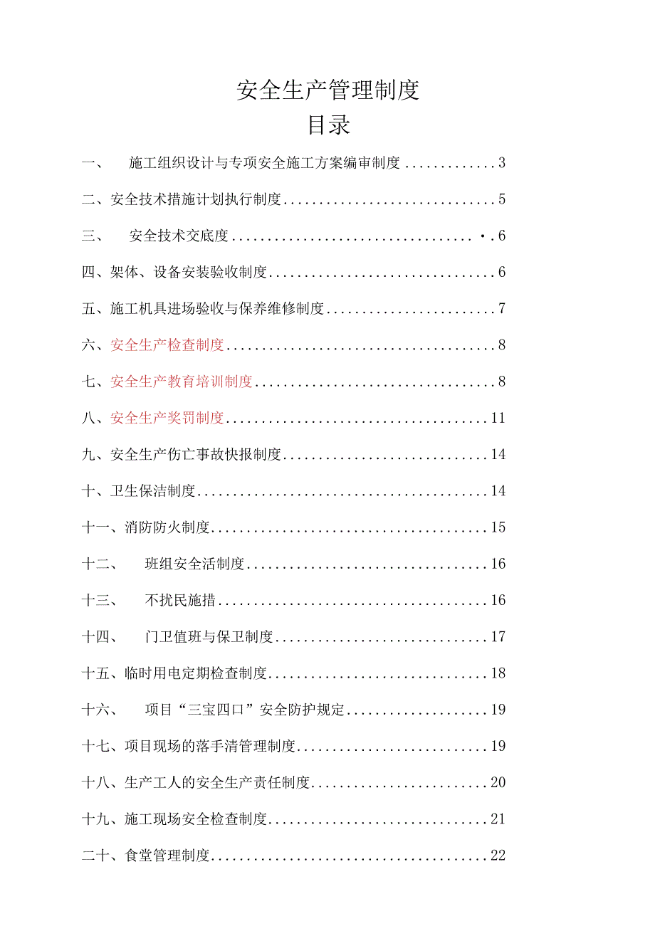 安全生产管理制度(完整版).docx_第1页