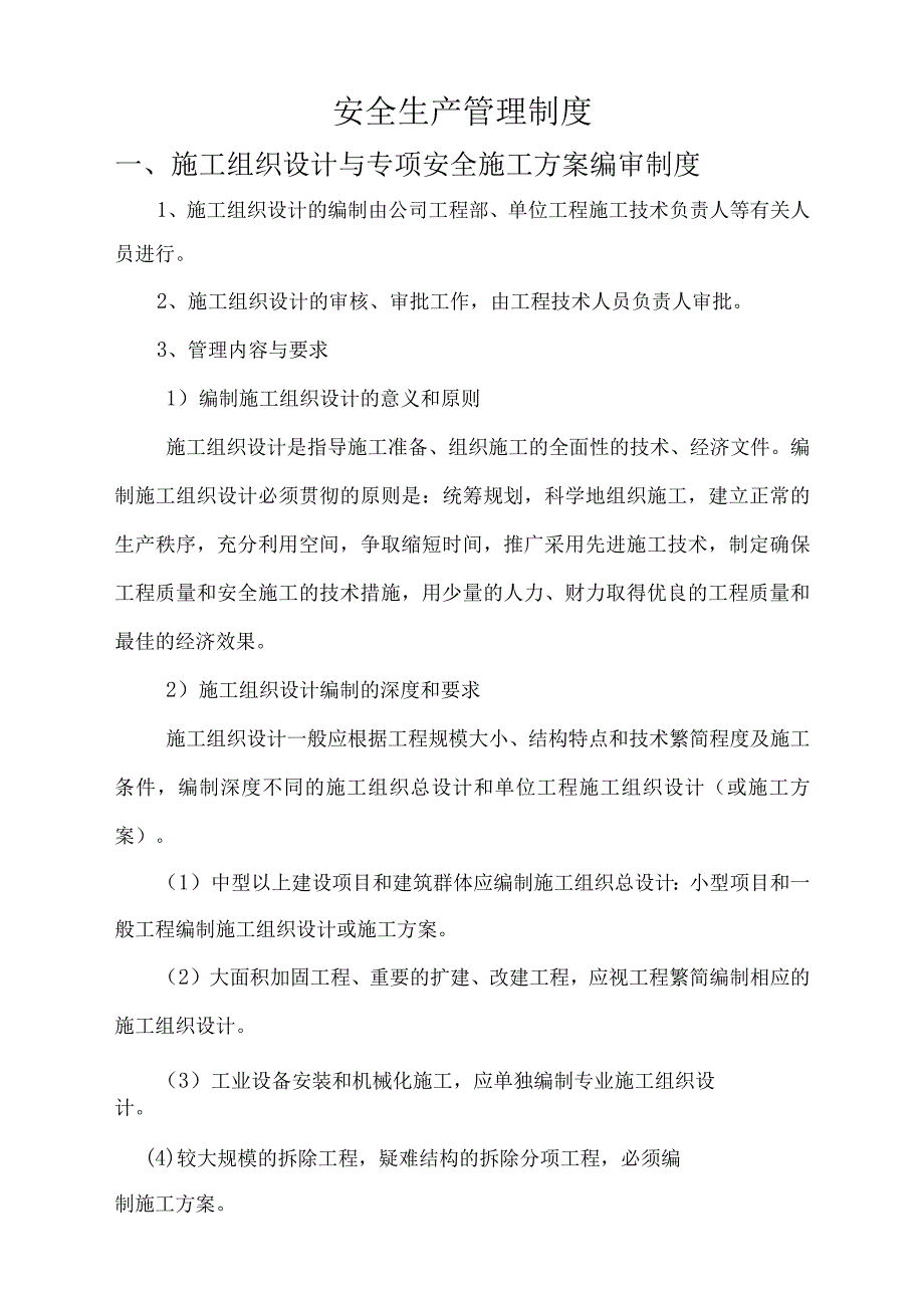 安全生产管理制度(完整版).docx_第3页