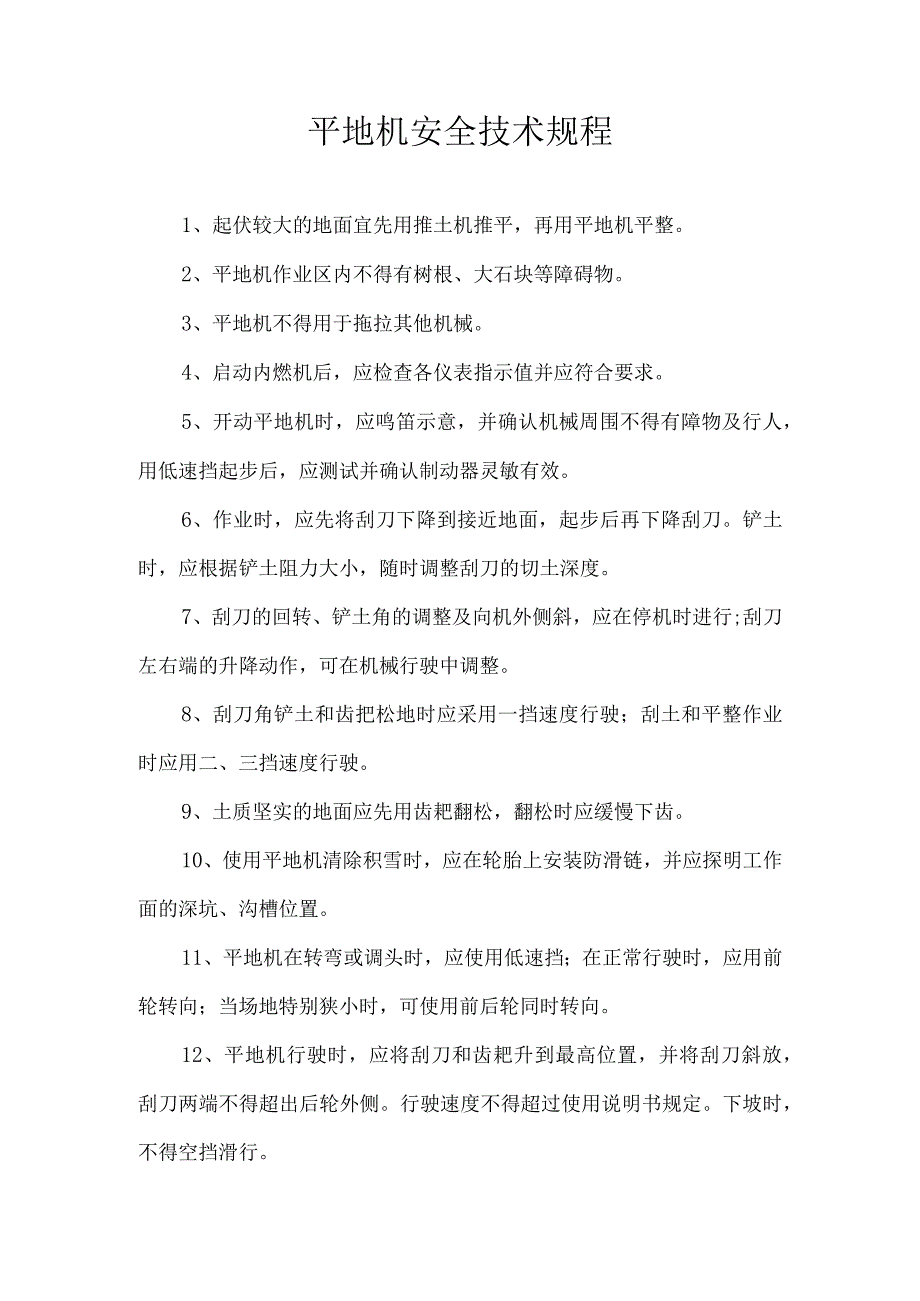 平地机安全技术规程.docx_第1页