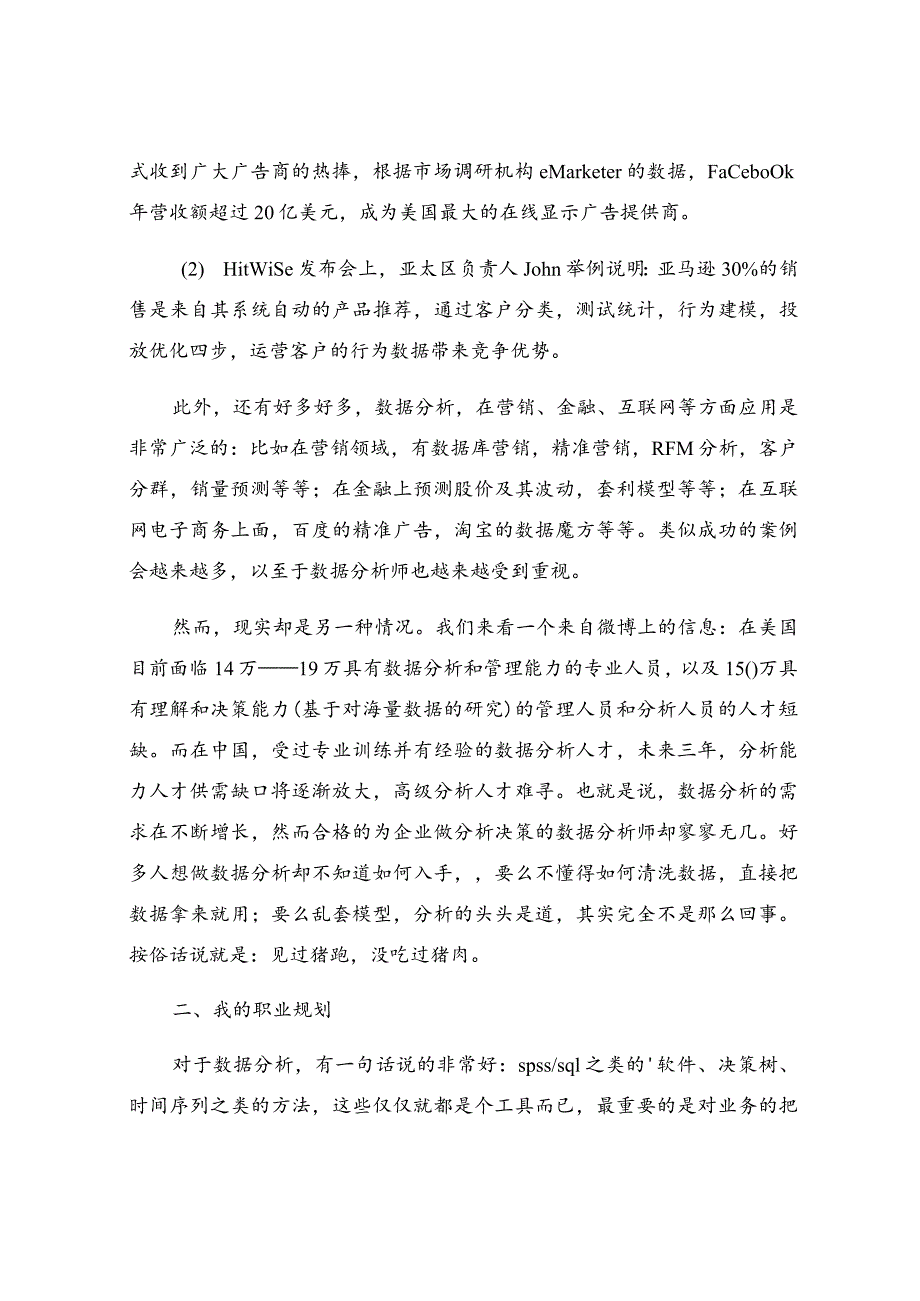 大数据技术专业职业生涯规划书范文（通用8篇）.docx_第2页