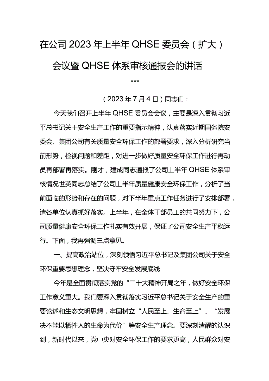 公司总经理在公司2023年上半年QHSE委员会（扩大）会议暨QHSE体系审核通报会的讲话.docx_第1页