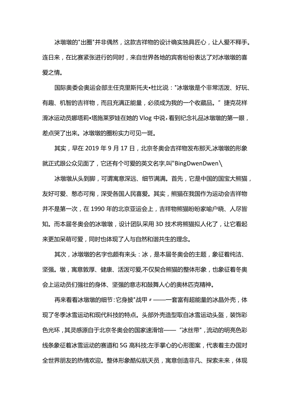 关于冰墩墩的时政热点.docx_第2页