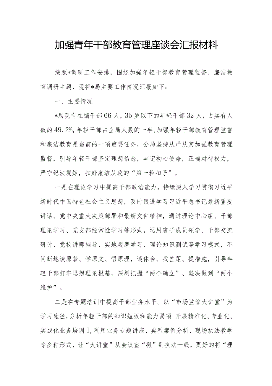 加强青年干部教育管理座谈会汇报材料.docx_第1页