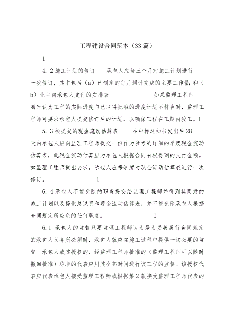 工程建设合同范本（33篇）.docx_第1页