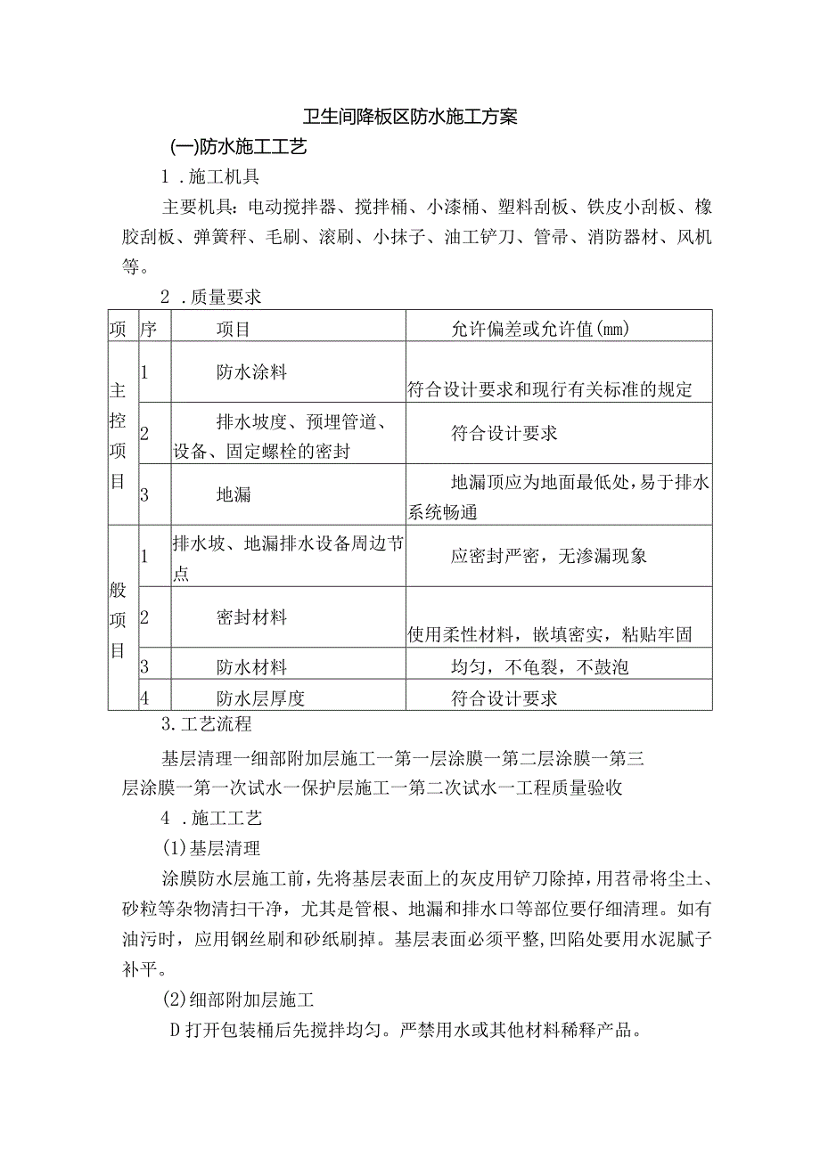 卫生间降板区防水施工方案.docx_第1页