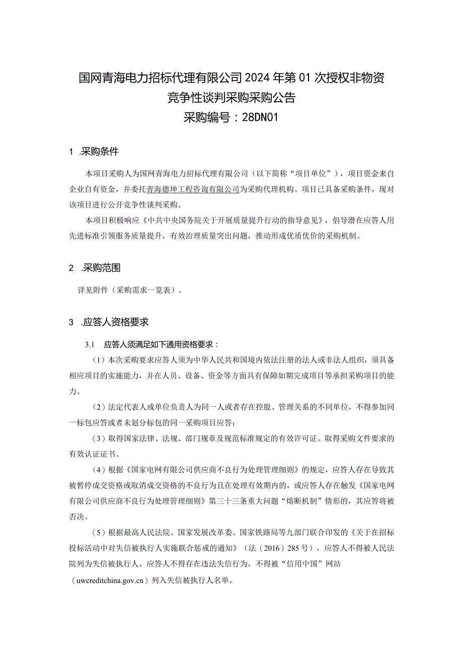 国网青海电力招标代理有限公司2024年第01次授权非物资竞争性谈判采购采购公告采购编号：28DN01.docx_第1页