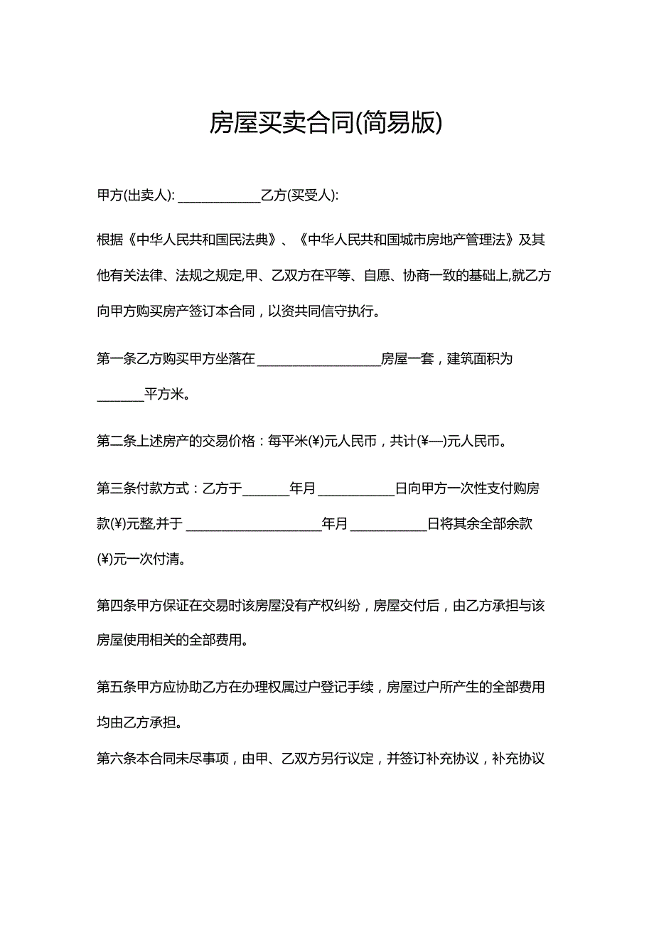 房屋买卖合同（简易版）.docx_第1页