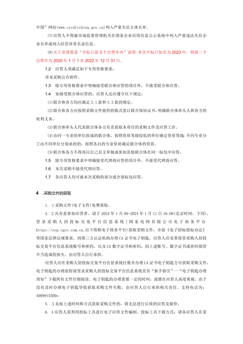 国网吉林省电力有限公司超高压公司2024年第一次服务授权竞争性谈判采购采购公告采购编号：23DG01.docx_第3页