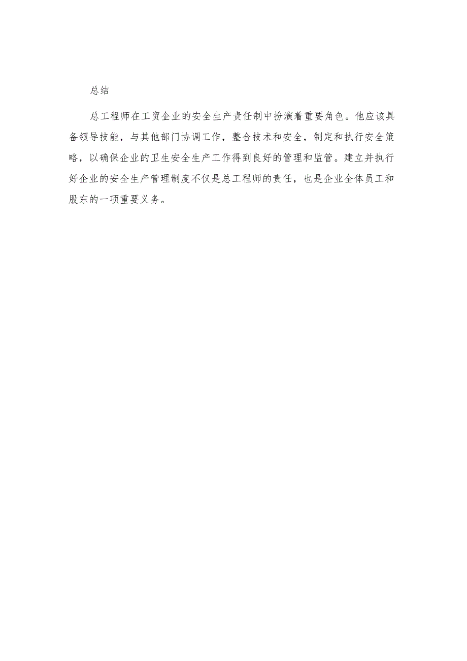 工贸企业总工程师安全生产责任制.docx_第3页