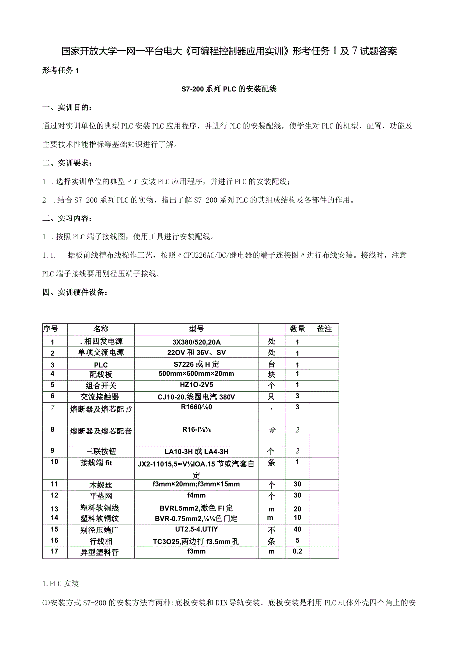 国家开放大学一网一平台电大《可编程控制器应用实训》形考任务1及7试题答案.docx_第1页