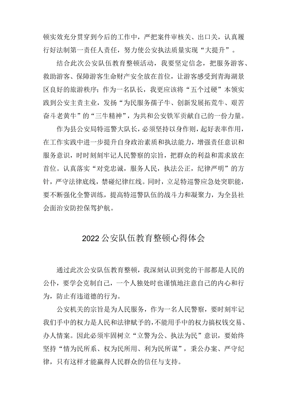 公安队伍整顿心得体会(10篇).docx_第2页