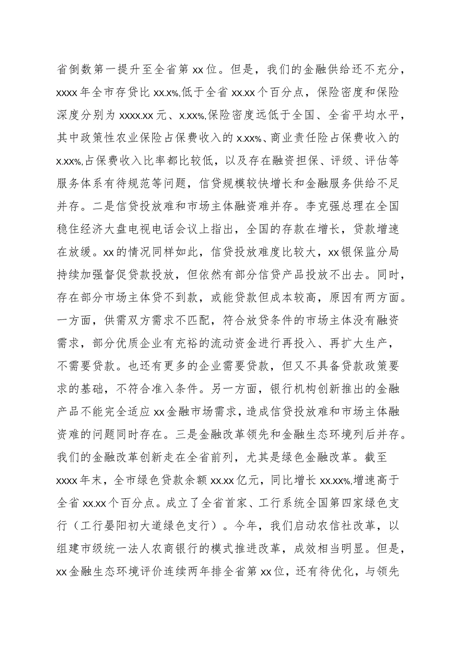 在全市2022年政银企对接会议上的讲话.docx_第3页