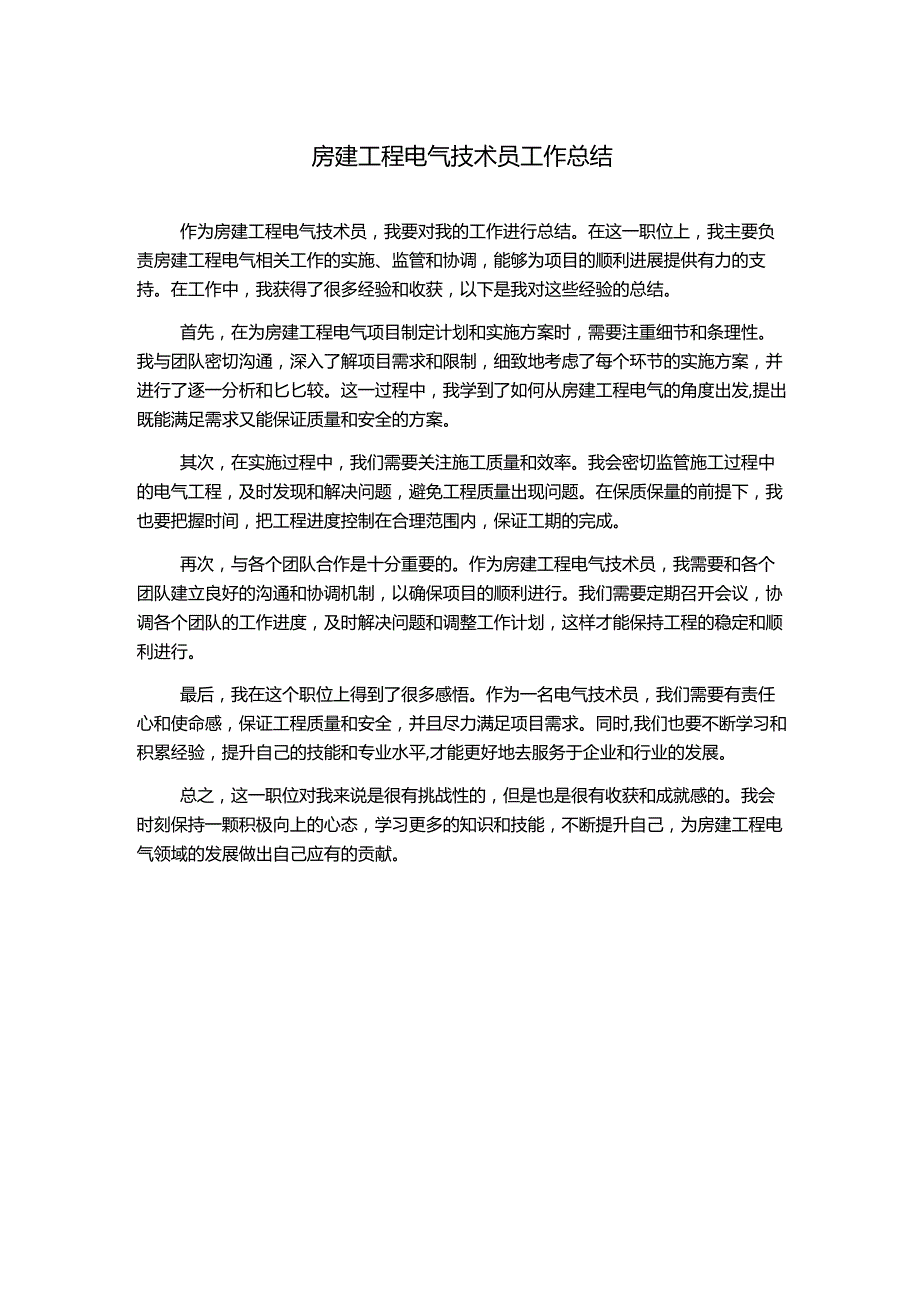 房建工程电气技术员工作总结.docx_第1页