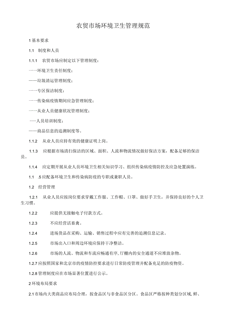 农贸市场环境卫生管理规范.docx_第1页
