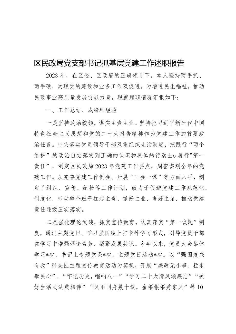 区民政局党支部书记抓基层党建工作述职报告.docx_第1页