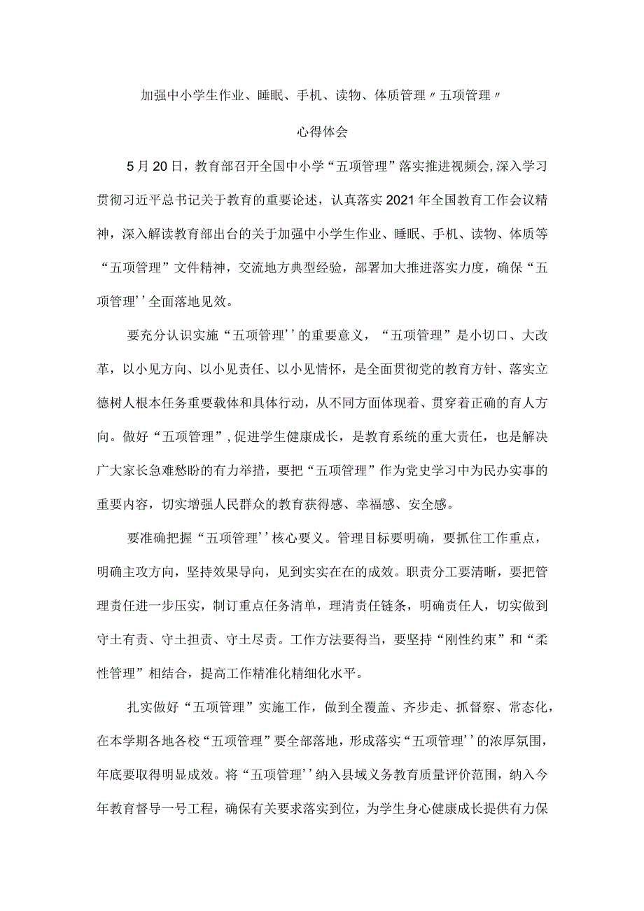 加强中小学生作业、睡眠、手机、读物、体质管理“五项管理”心得体会一.docx_第1页