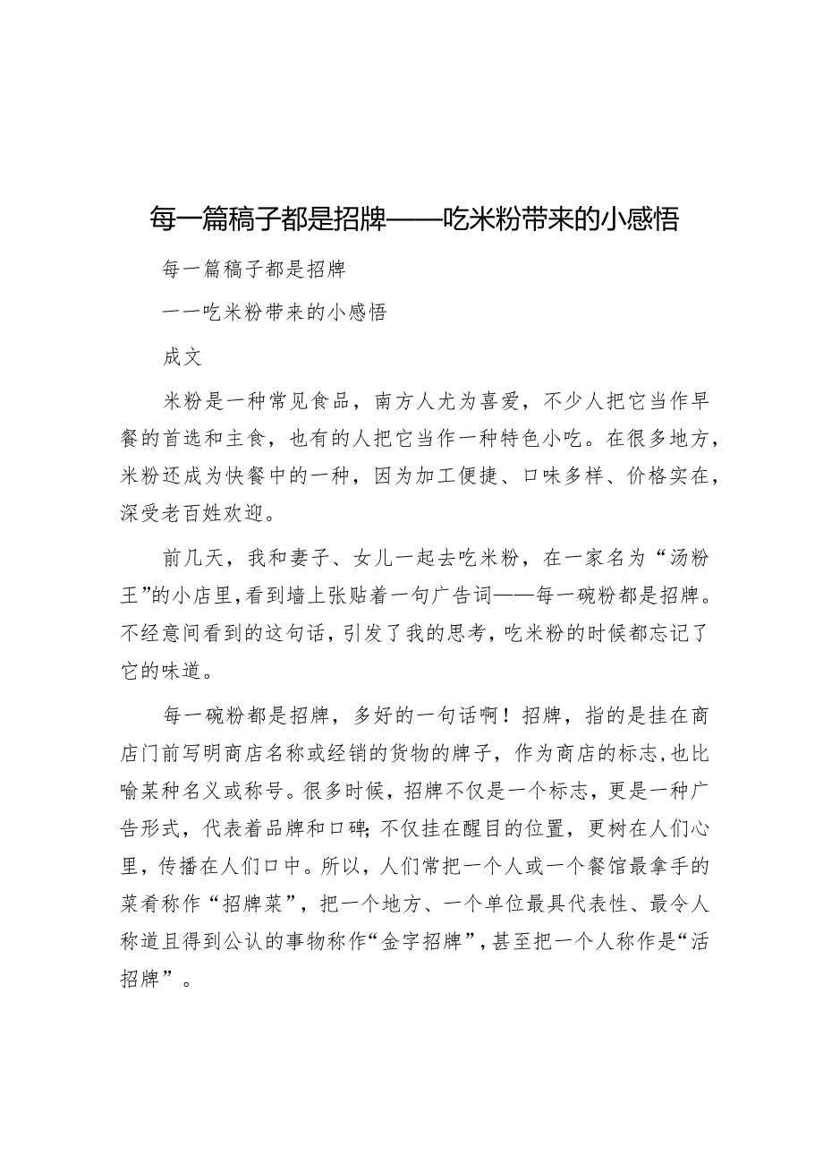 公文写作：每一篇稿子都是招牌（吃米粉带来的小感悟）.docx_第1页