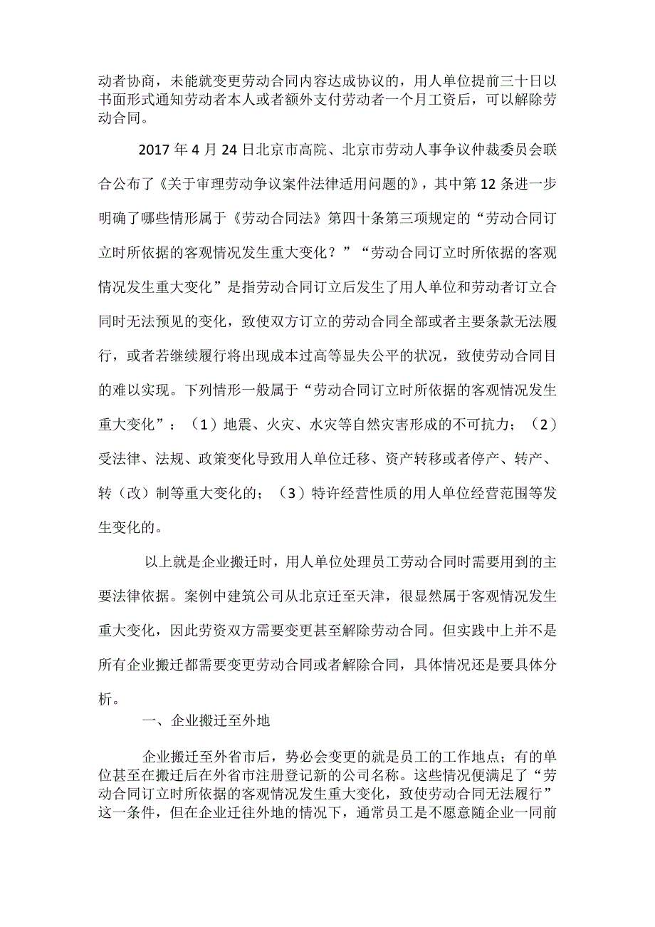 劳动合同纠纷-企业搬迁——劳动合同的处理案例纠纷.docx_第2页