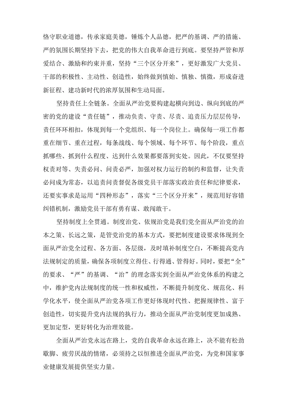 学习《健全全面从严治党体系推动新时代党的建设新的伟大工程向纵深发展》心得发言（2篇）.docx_第2页