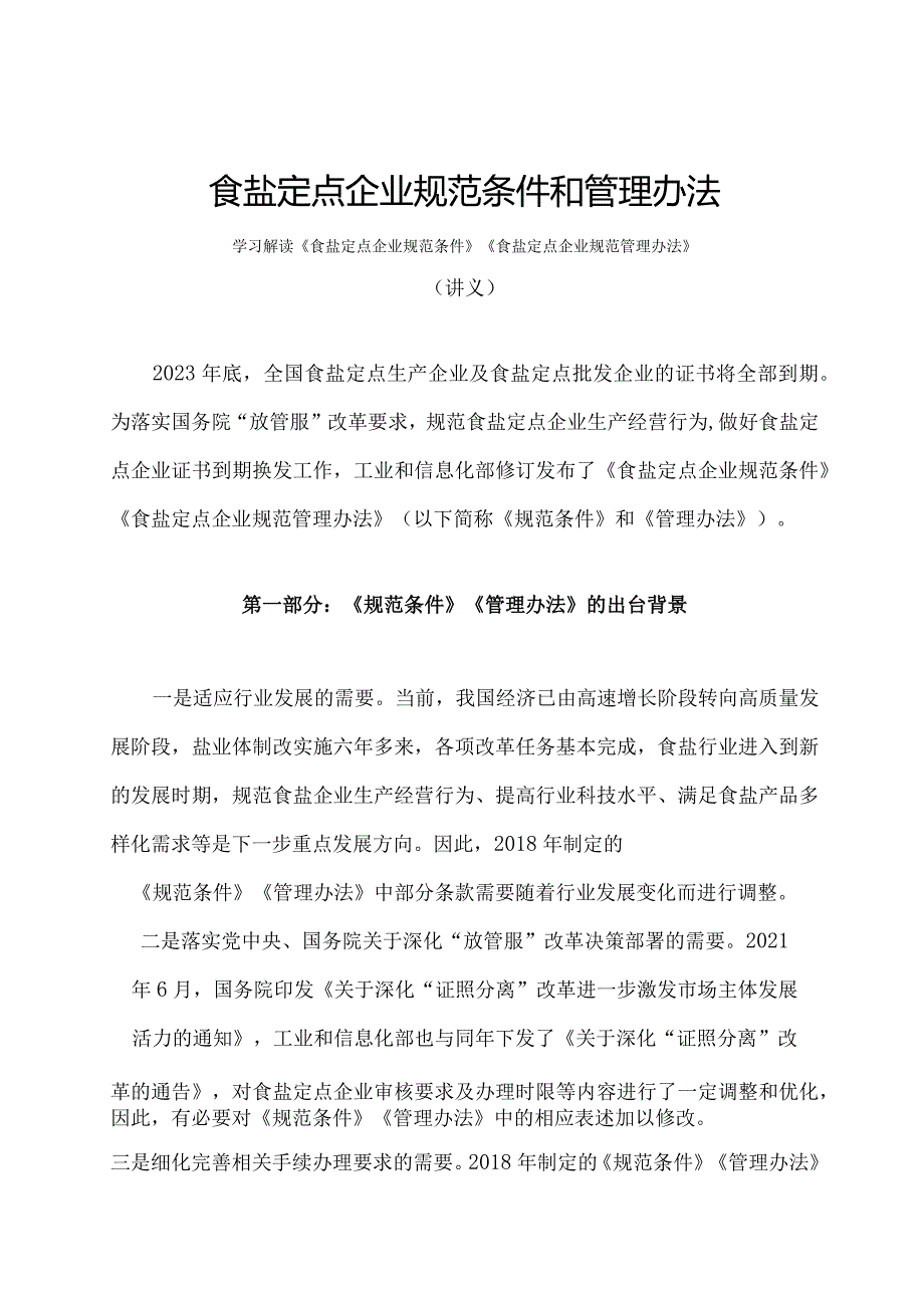 学习解读2023年食盐定点企业规范条件和管理办法（讲义）.docx_第1页