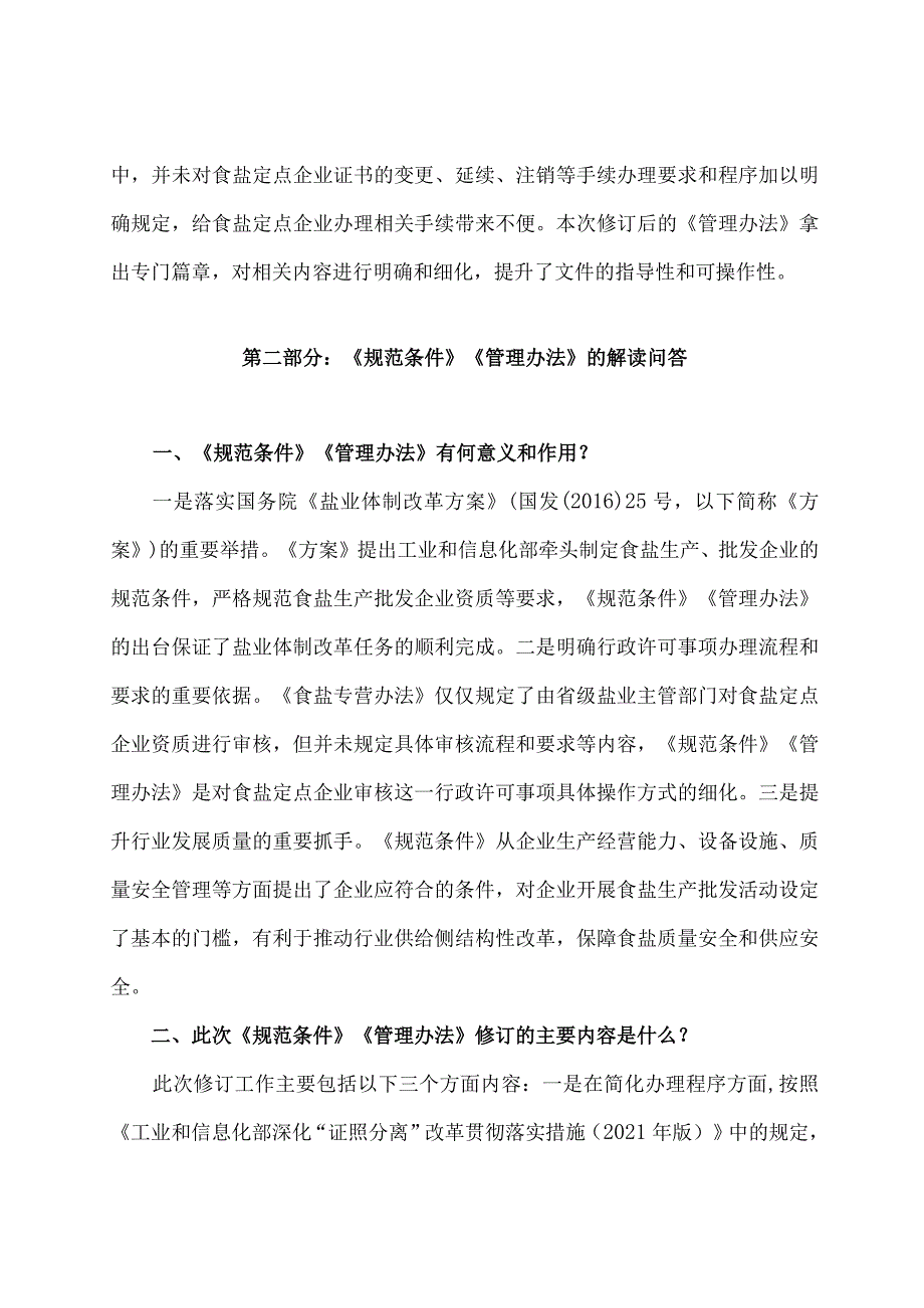 学习解读2023年食盐定点企业规范条件和管理办法（讲义）.docx_第2页