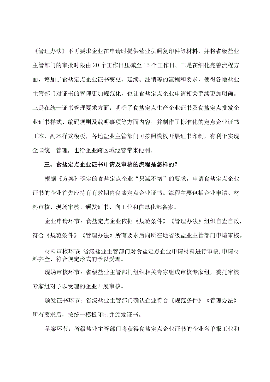 学习解读2023年食盐定点企业规范条件和管理办法（讲义）.docx_第3页