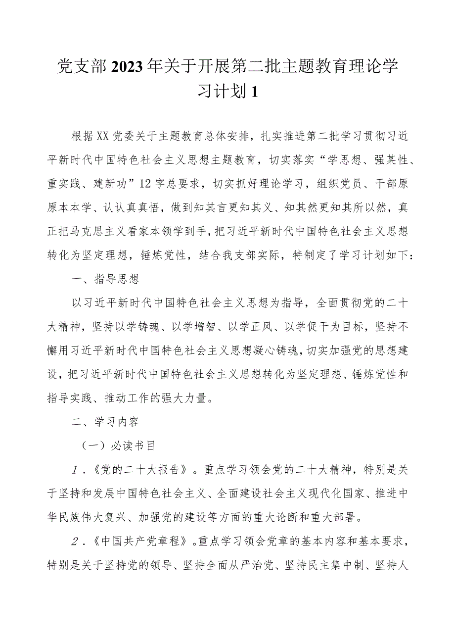 党支部2023第二批主题教育学习计划表最新4篇（详细版）.docx_第2页