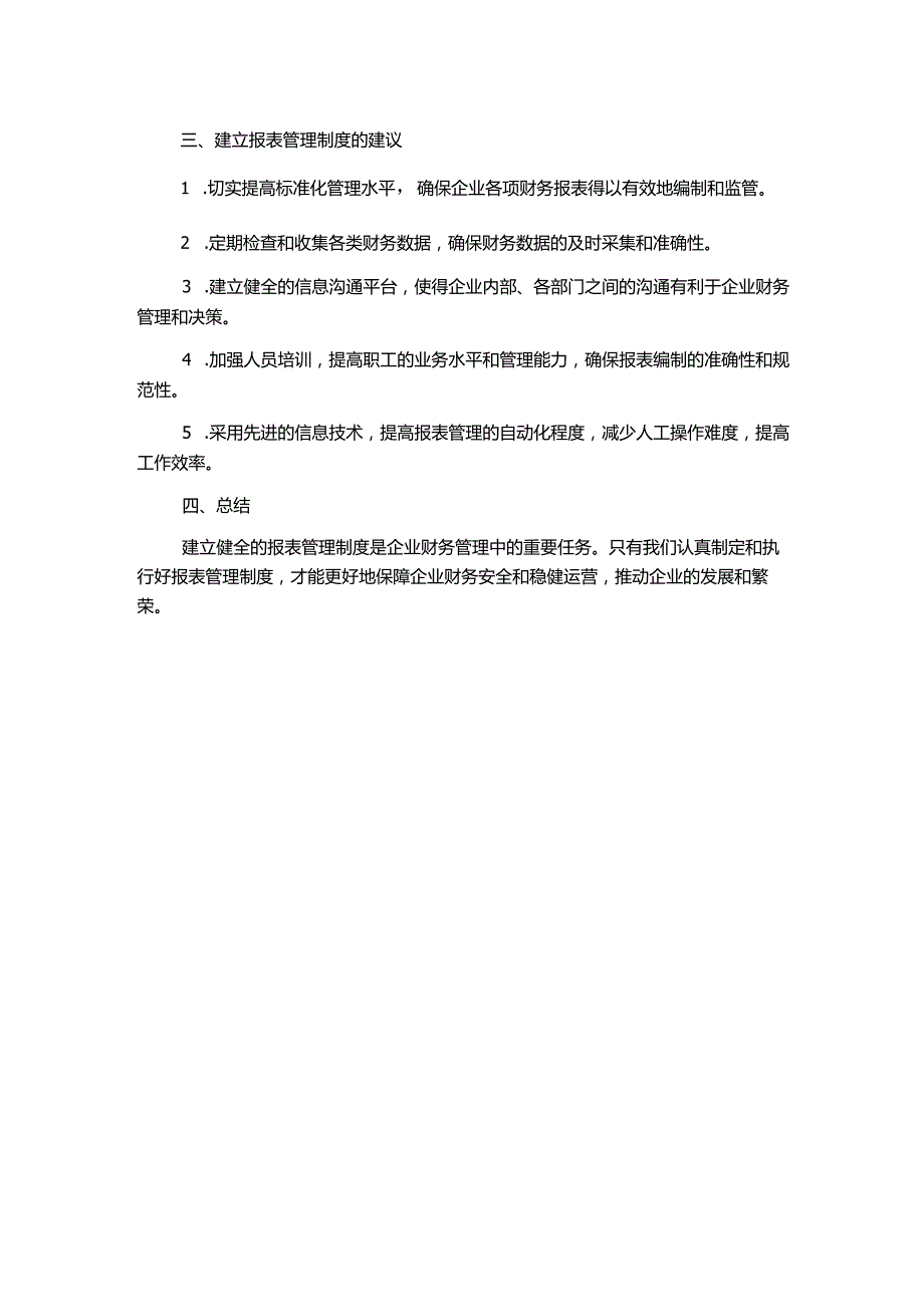 报表管理制度.docx_第2页