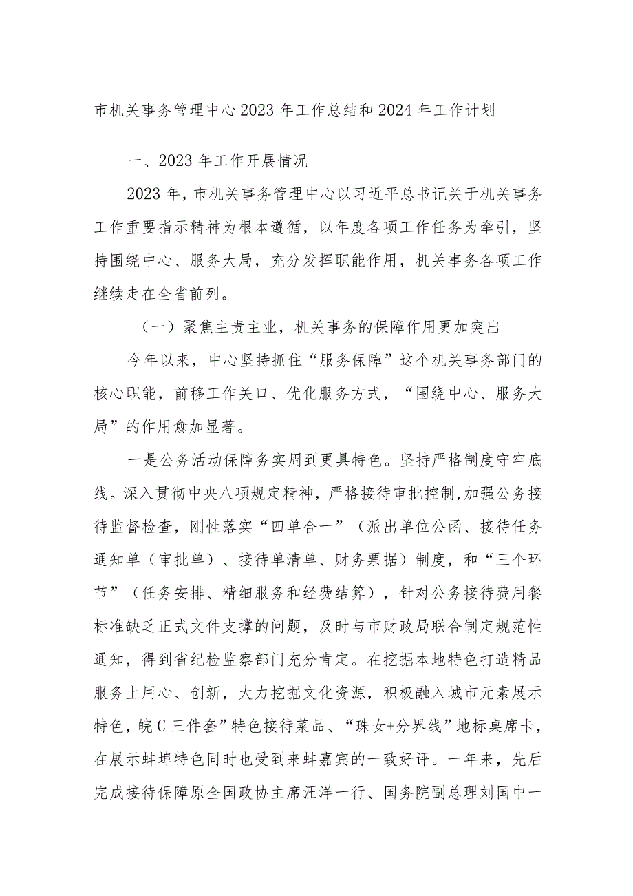 市机关事务管理中心2023年工作总结和2024年工作计划.docx_第1页