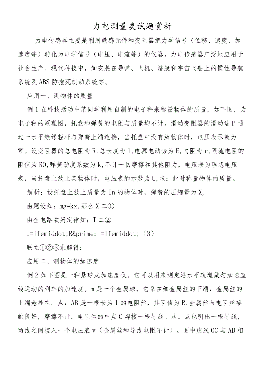 力电测量类试题赏析.docx_第1页