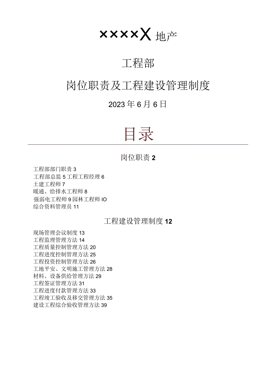 工程部部门-岗位职责-管理制度.docx_第1页