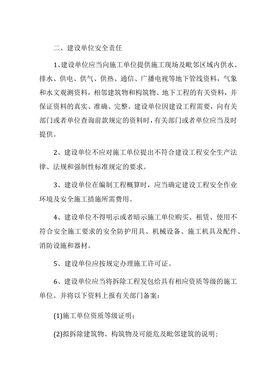 建设单位与施工单位安全生产管理协议书.docx_第2页