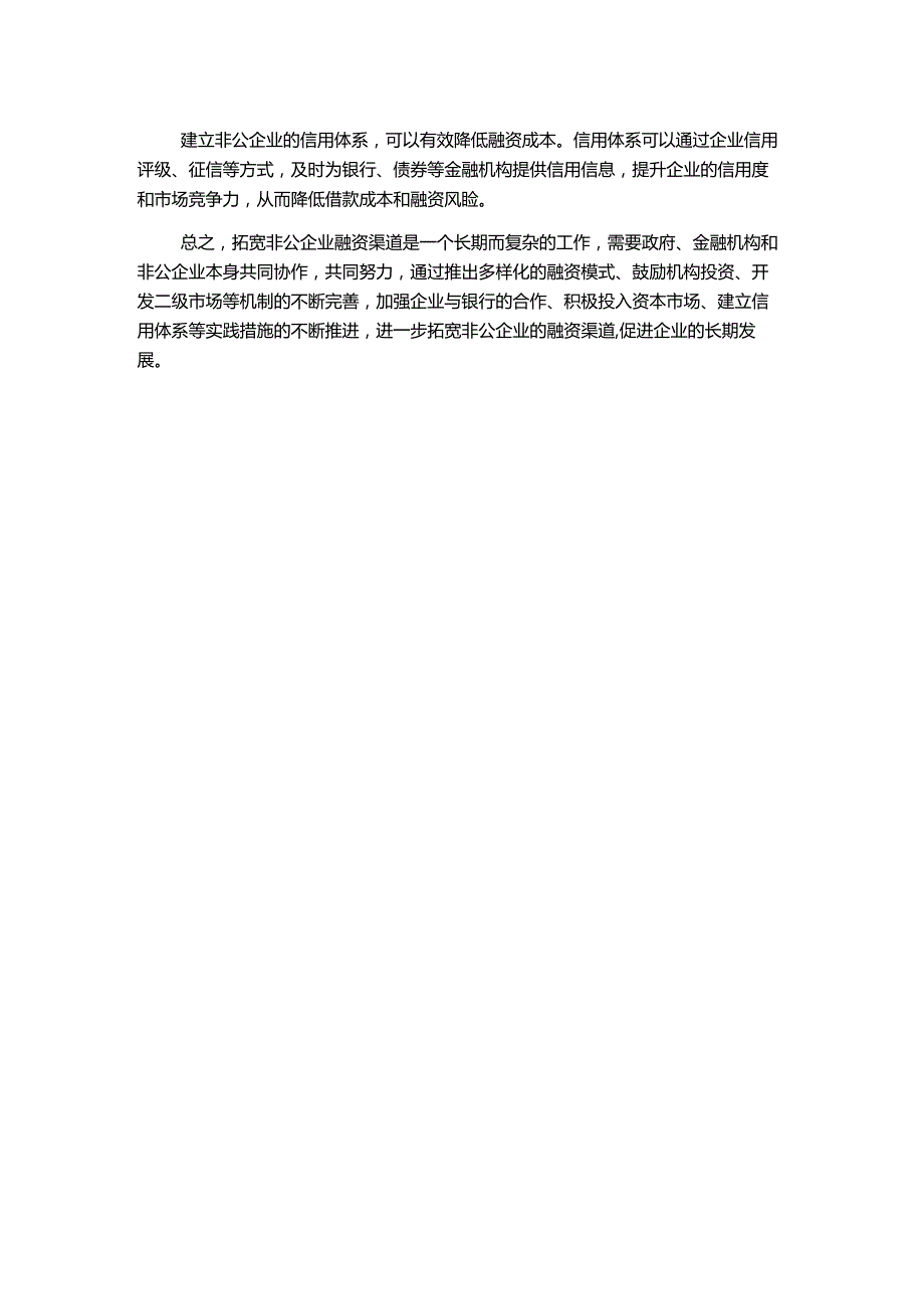 拓宽非公企业融资渠道的对策研究.docx_第2页