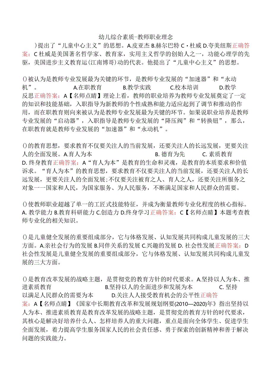 幼儿综合素质-教师职业理念.docx_第1页