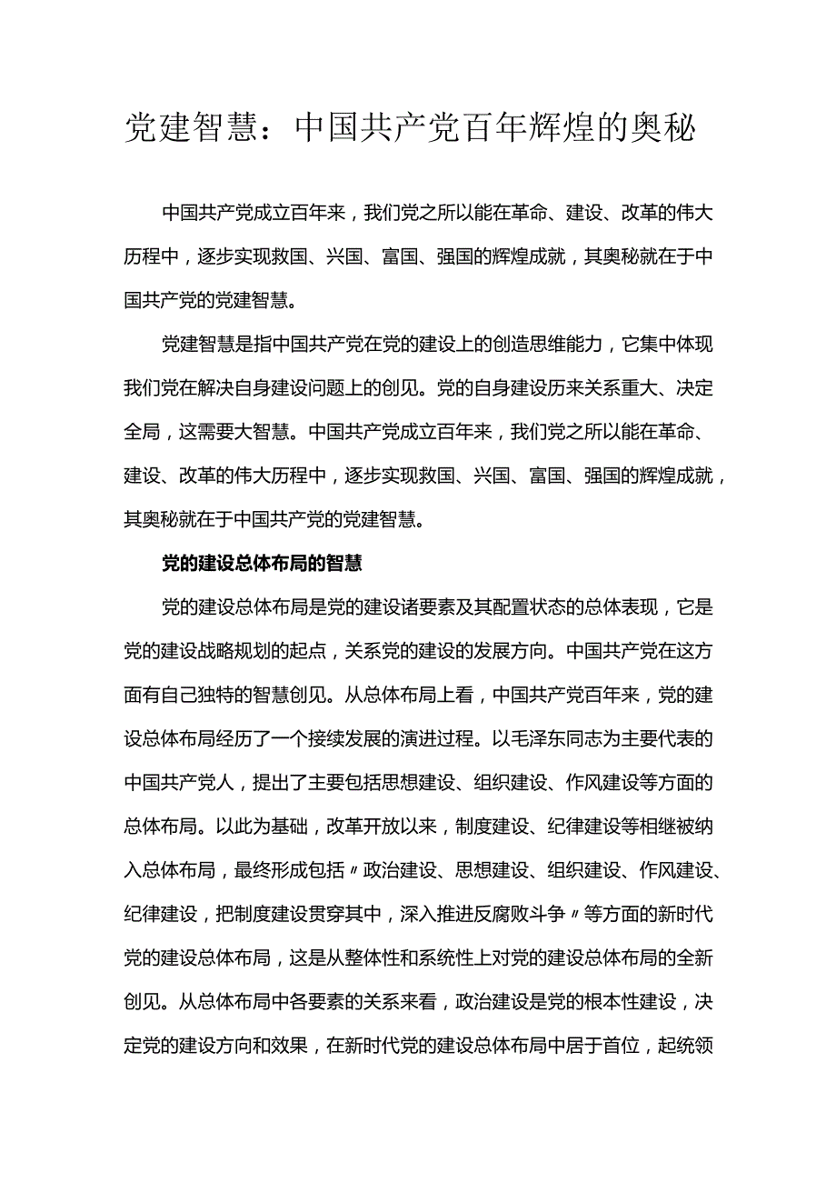 党建智慧：中国共产党百年辉煌的奥秘.docx_第1页