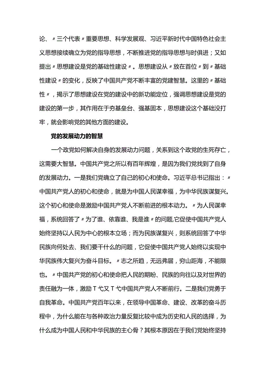 党建智慧：中国共产党百年辉煌的奥秘.docx_第3页