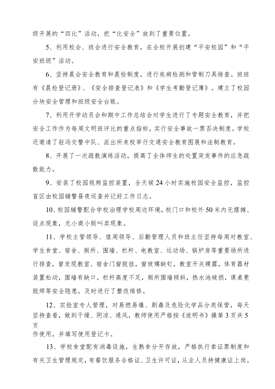 强管理、抓落实创建平安校园汇报材料.docx_第3页